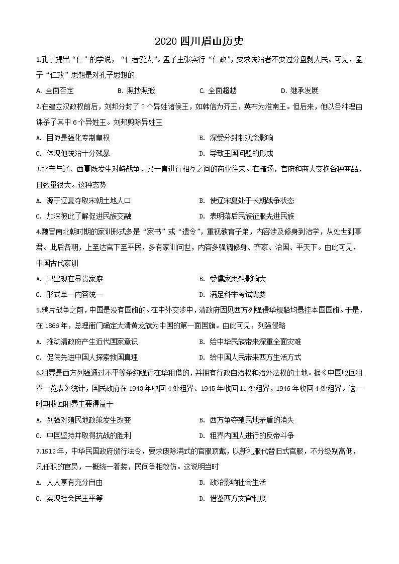 初中历史中考复习 精品解析：四川省眉山市2020年中考历史试题（原卷版）01