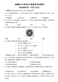 初中历史中考复习 卷07  七年级下册综合检测（含答案解析）-【好题精解】2022年中考历史总复习基本考点集训