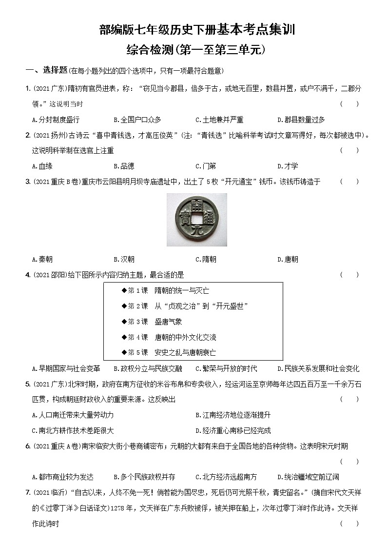 初中历史中考复习 卷07  七年级下册综合检测（含答案解析）-【好题精解】2022年中考历史总复习基本考点集训01