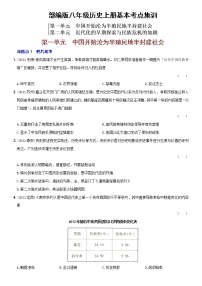 初中历史中考复习 卷08  八年级上册第一、二单元（含答案解析）-【好题精解】2022年中考历史总复习基本考点集训