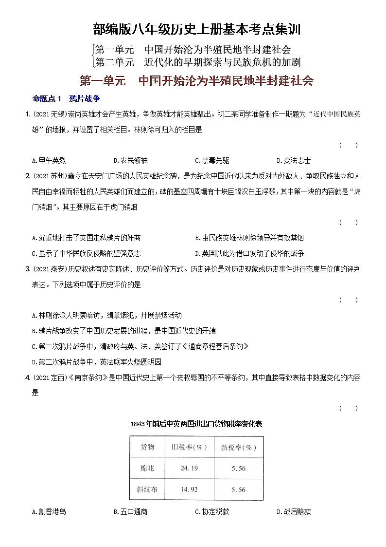 初中历史中考复习 卷08  八年级上册第一、二单元（含答案解析）-【好题精解】2022年中考历史总复习基本考点集训第1页