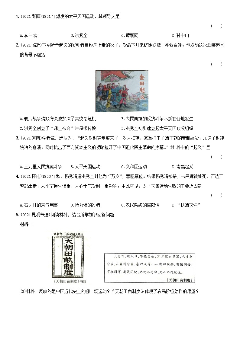 初中历史中考复习 卷08  八年级上册第一、二单元（含答案解析）-【好题精解】2022年中考历史总复习基本考点集训第3页