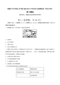 初中历史中考复习 卷10（原卷版）-【赢在中考•黄金20卷】备战2021中考历史全真模拟卷（河北专用）