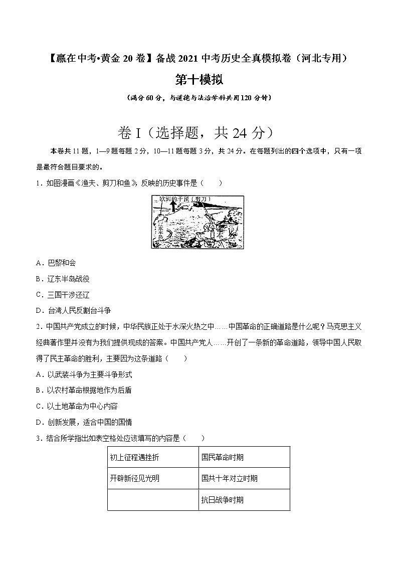 初中历史中考复习 卷10（原卷版）-【赢在中考•黄金20卷】备战2021中考历史全真模拟卷（河北专用）第1页