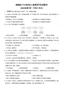 初中历史中考复习 卷12  八年级上册综合检测（含答案解析）-【好题精解】2022年中考历史总复习基本考点集训