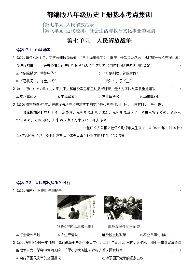 初中历史中考复习 卷11  八年级上册第七、八单元（含答案解析）-【好题精解】2022年中考历史总复习基本考点集训第1页