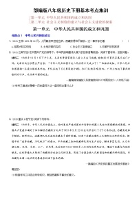 初中历史中考复习 卷13  八年级下册第一、二单元（含答案解析）-【好题精解】2022年中考历史总复习基本考点集训