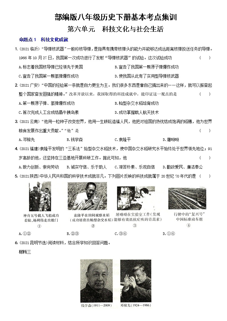 初中历史中考复习 卷16  八年级下册第六单元（含答案解析）-【好题精解】2022年中考历史总复习基本考点集训第1页