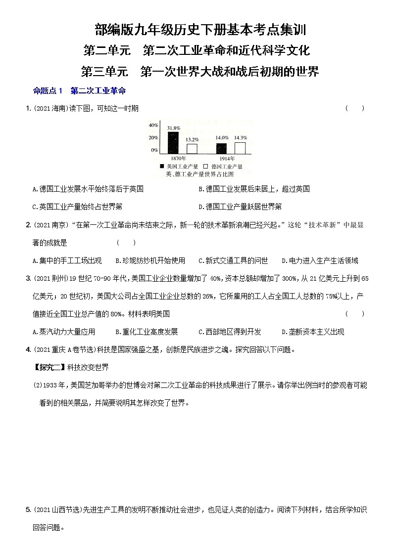 初中历史中考复习 卷22  九年级下册第二、三单元（含答案解析）-【好题精解】2022年中考历史总复习基本考点集训第1页