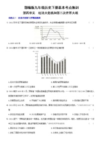 初中历史中考复习 卷23  九年级下册第四单元（含答案解析）-【好题精解】2022年中考历史总复习基本考点集训