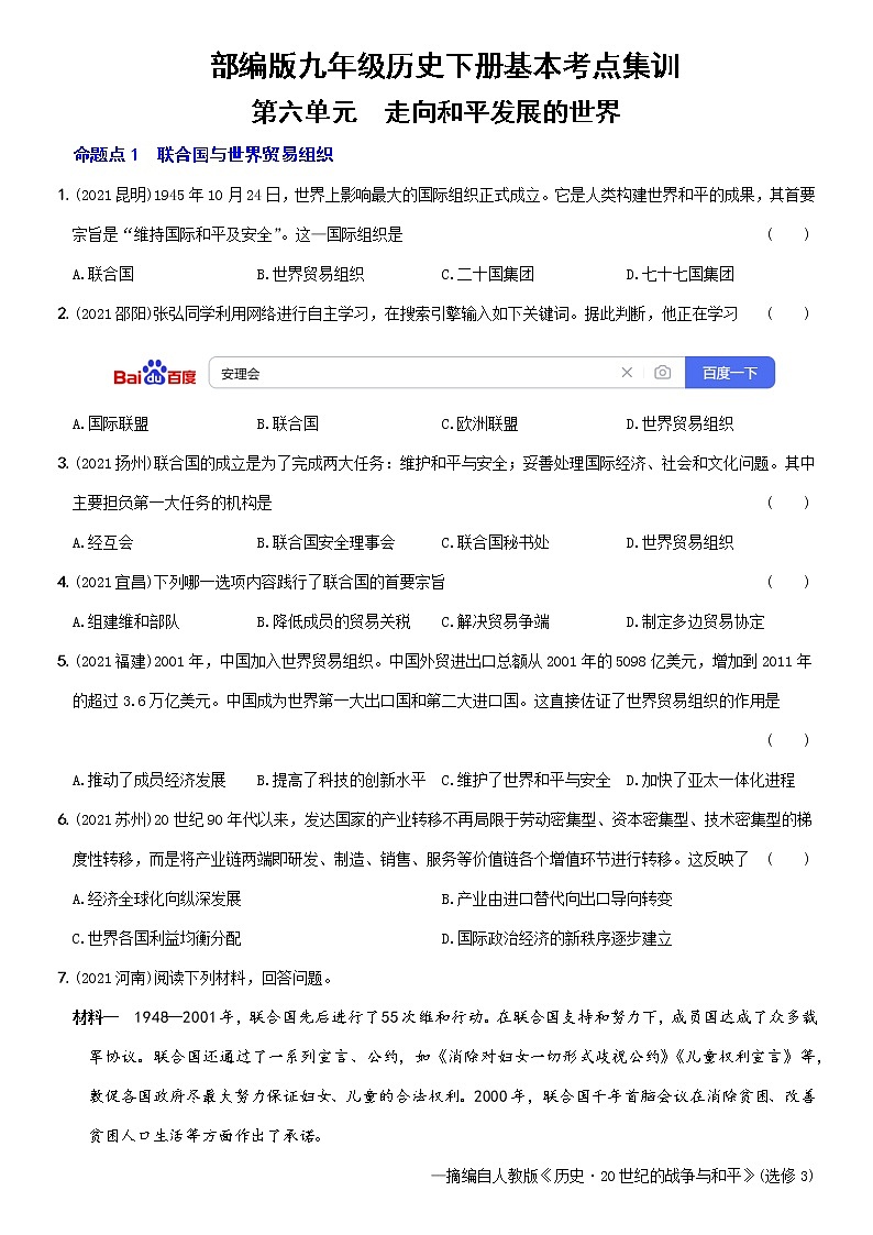 初中历史中考复习 卷25  九年级下册第六单元（含答案解析）-【好题精解】2022年中考历史总复习基本考点集训第1页