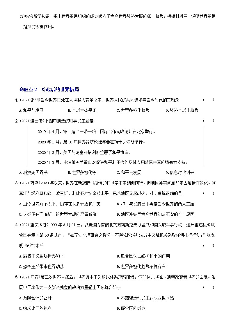 初中历史中考复习 卷25  九年级下册第六单元（含答案解析）-【好题精解】2022年中考历史总复习基本考点集训第3页