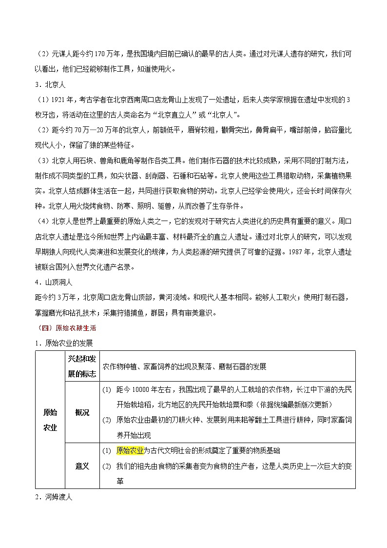 初中历史中考复习 考点01 史前时期和夏商周时期：中国境内人类的活动与文明的起源、早期国家与社会变革-备战2021年中考历史考点一遍过【 名师堂】第2页