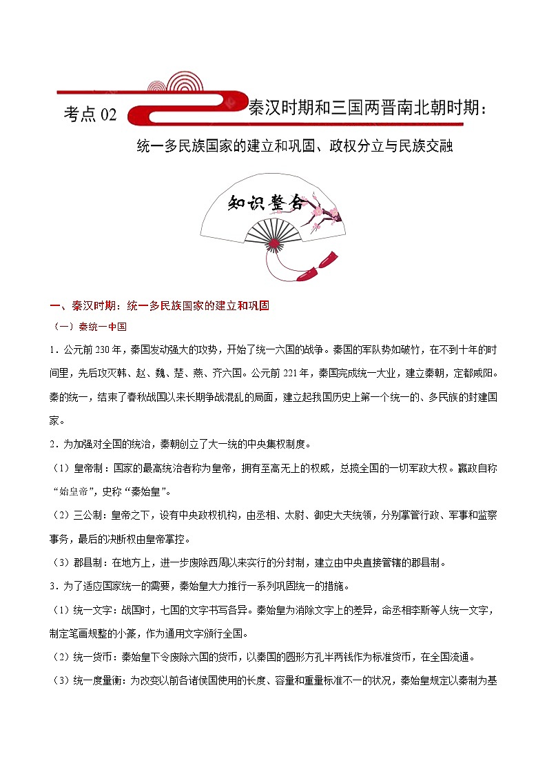 初中历史中考复习 考点02 秦汉时期和三国两晋南北朝时期：统一多民族国家的建立和巩固、政权分立与民族交融-备战2020年中考历史考点一遍过第1页