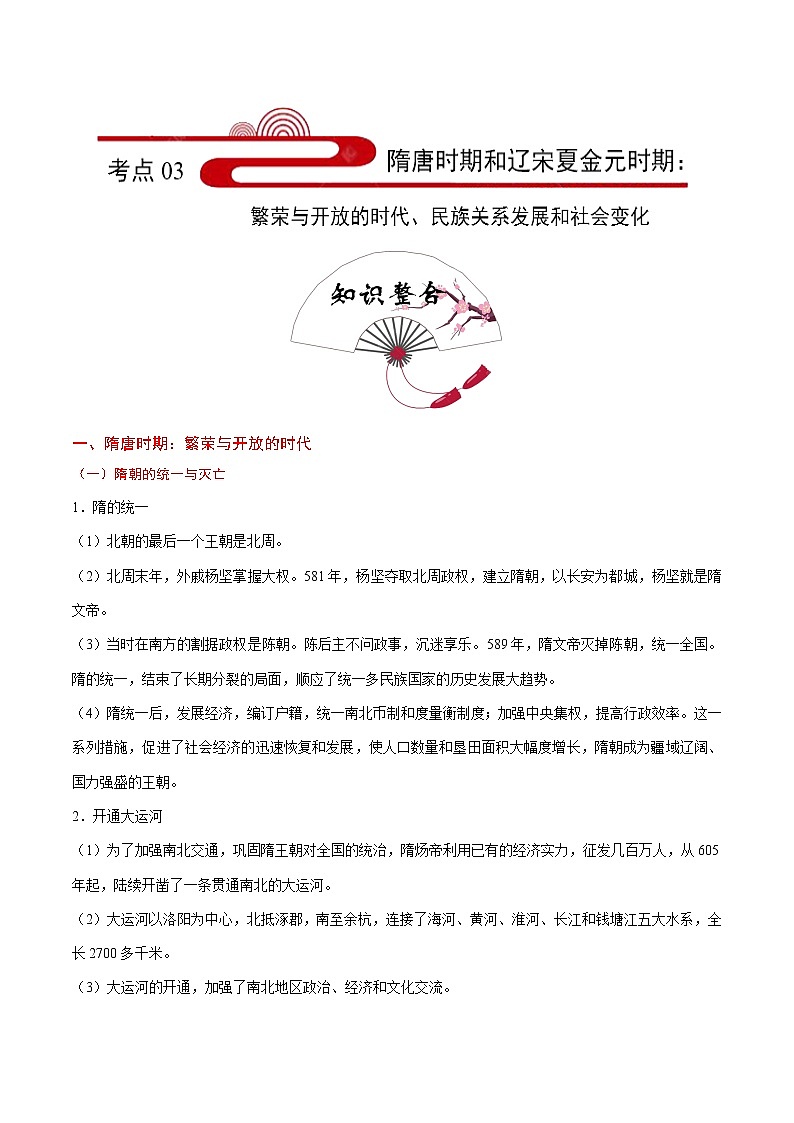 初中历史中考复习 考点03 隋唐时期和辽宋夏金元时期：繁荣与开放的时代、民族关系发展和社会变化-备战2020年中考历史考点一遍过第1页