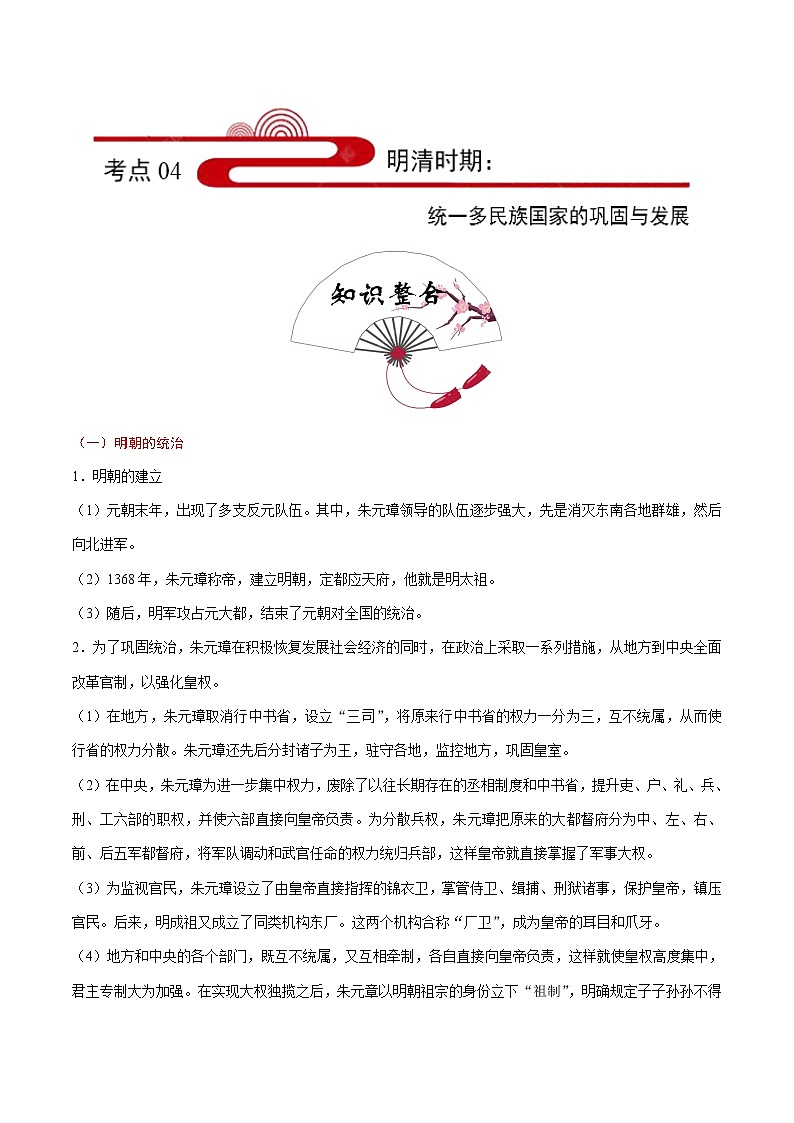 初中历史中考复习 考点04 明清时期：统一多民族国家的巩固与发展-备战2020年中考历史考点一遍过 练习01