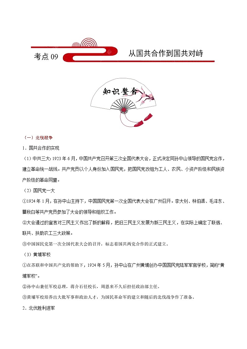 初中历史中考复习 考点09 从国共合作到国共对峙-备战2020年中考历史考点一遍过第1页