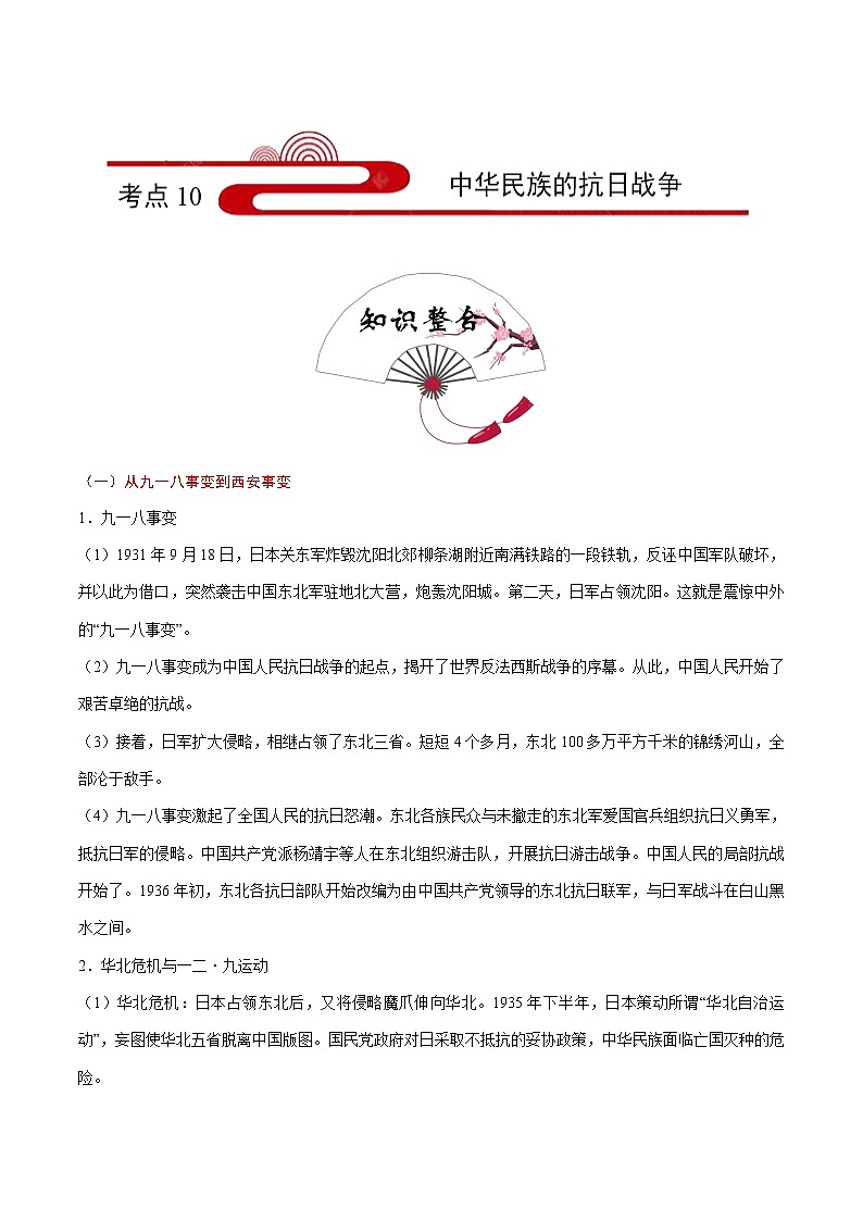 初中历史中考复习 考点10 中华民族的抗日战争-备战2020年中考历史考点一遍过第1页