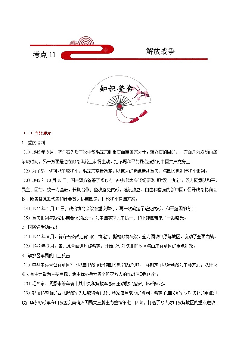 初中历史中考复习 考点11 解放战争-备战2020年中考历史考点一遍过 试卷01