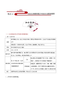 初中历史中考复习 考点14 社会主义制度的建立与社会主义建设的探索-备战2020年中考历史考点一遍过