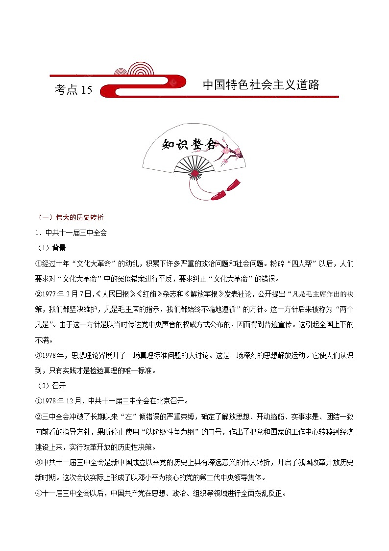 初中历史中考复习 考点15 中国特色社会主义道路-备战2020年中考历史考点一遍过第1页