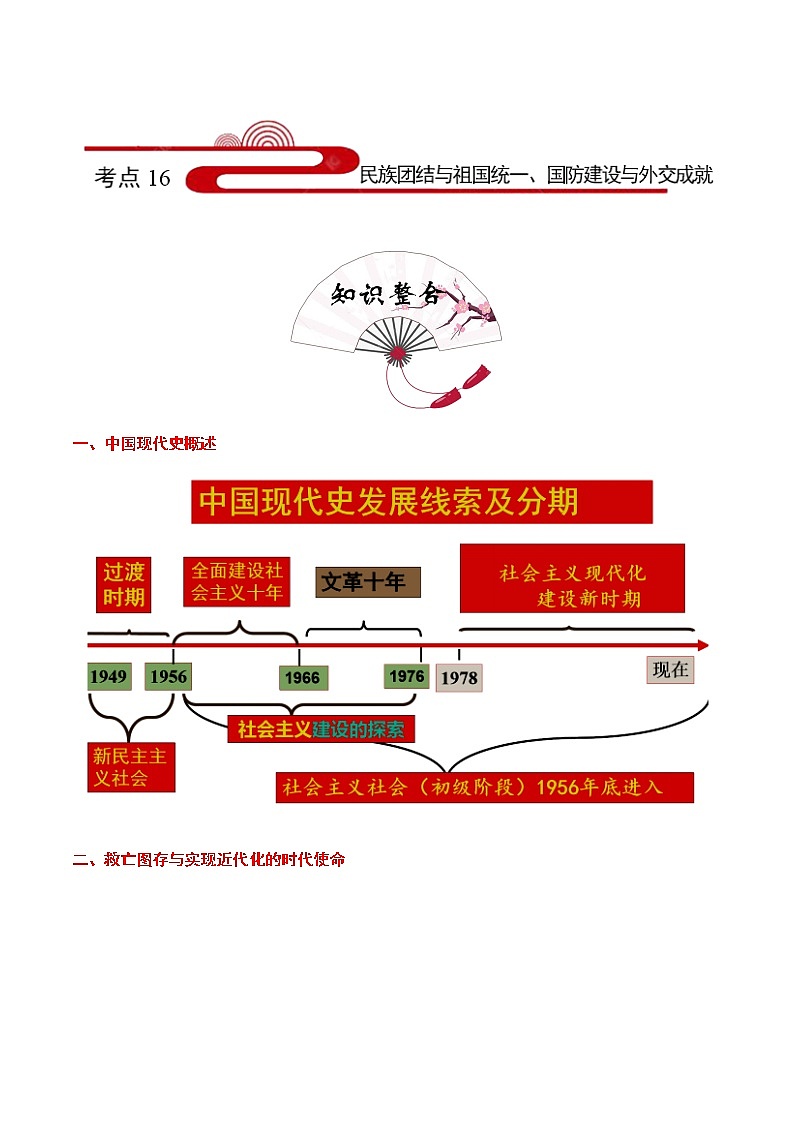 初中历史中考复习 考点16 民族团结与祖国统一、国防建设与外交成就-备战2021年中考历史考点一遍过【 名师堂】第1页