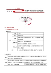 初中历史中考复习 考点19 封建时代的欧洲和亚洲国家-备战2020年中考历史考点一遍过