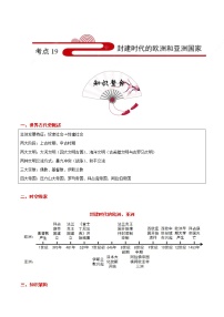 初中历史中考复习 考点19 封建时代的欧洲和亚洲国家-备战2021年中考历史考点一遍过【 名师堂】