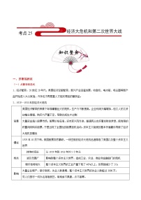 初中历史中考复习 考点25 经济大危机和第二次世界大战-备战2020年中考历史考点一遍过