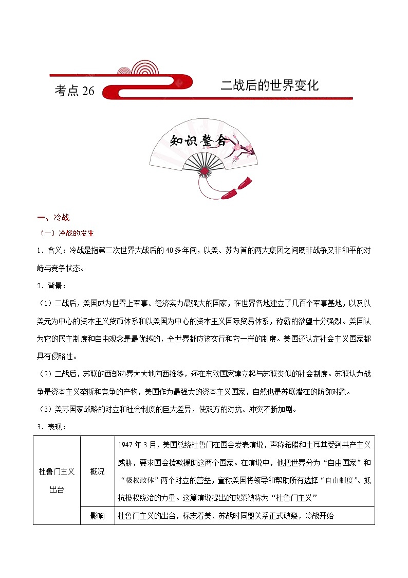 初中历史中考复习 考点26 二战后的世界变化-备战2020年中考历史考点一遍过第1页