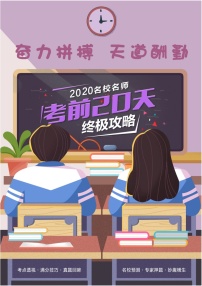 初中历史中考复习 历史-2020年中考考前20天终极冲刺攻略 （四）