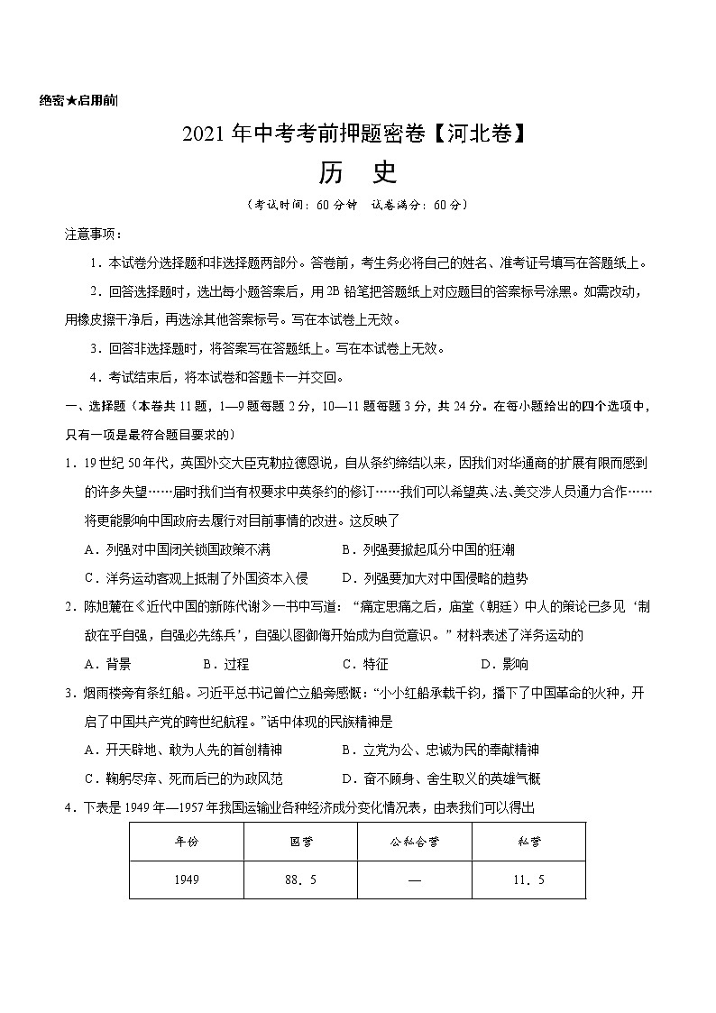 初中历史中考复习 历史-2021年河北中考考前押题密卷（A4考试版）第1页