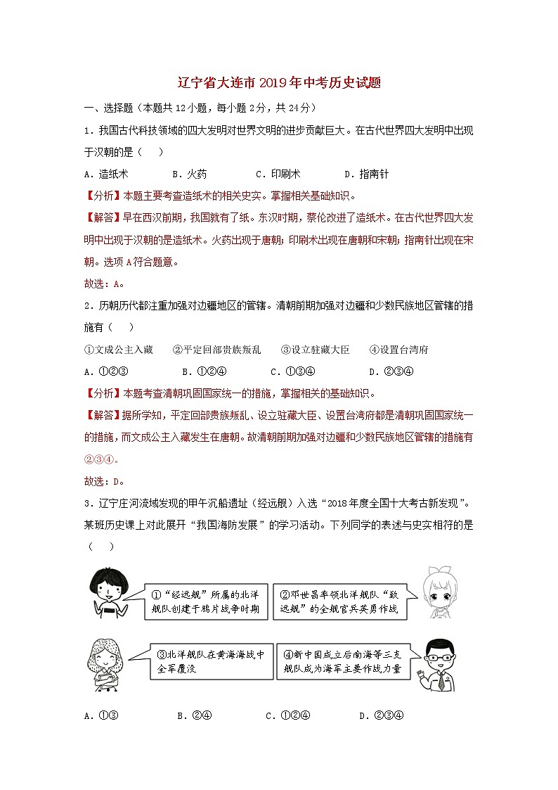 初中历史中考复习 辽宁省大连市2019年中考历史真题试题（含解析）第1页