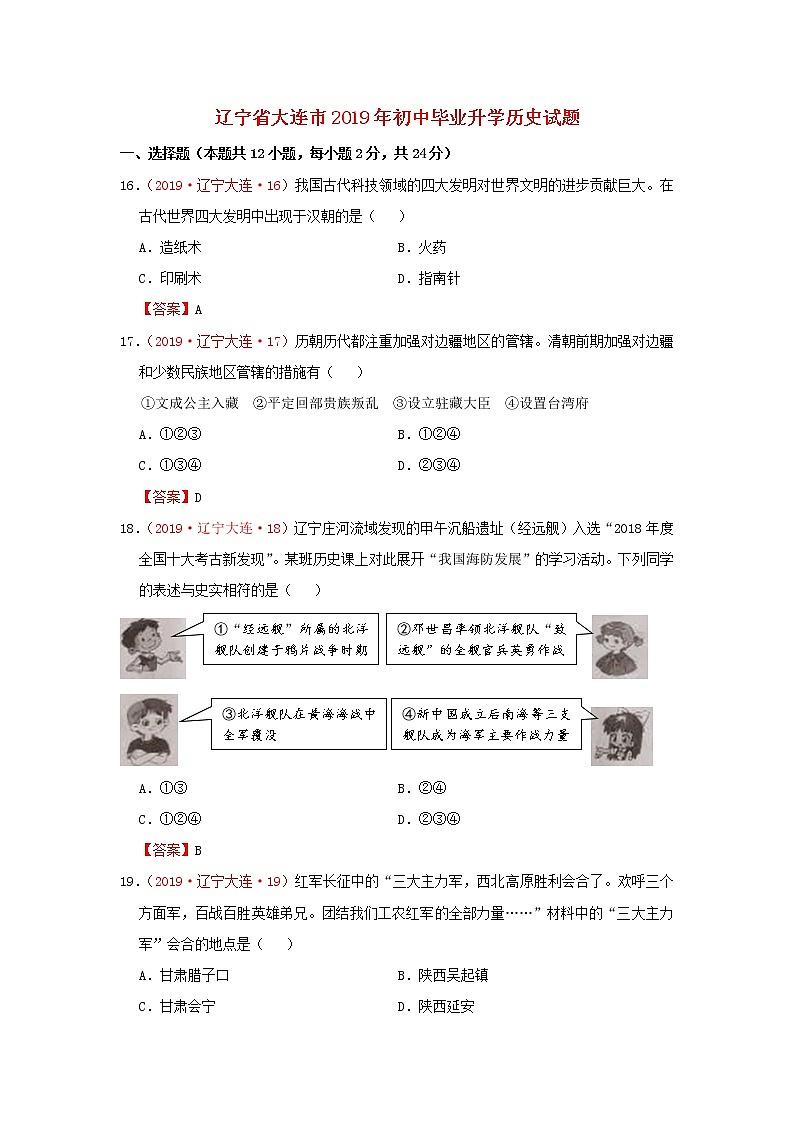 初中历史中考复习 辽宁省大连市2019年中考历史真题试题01
