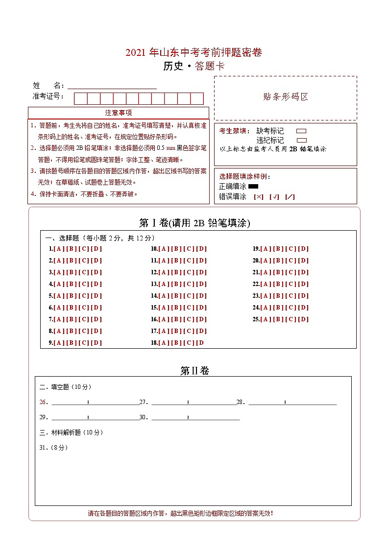 初中历史中考复习 历史-2021年山中考考前押题密卷（答题卡）01