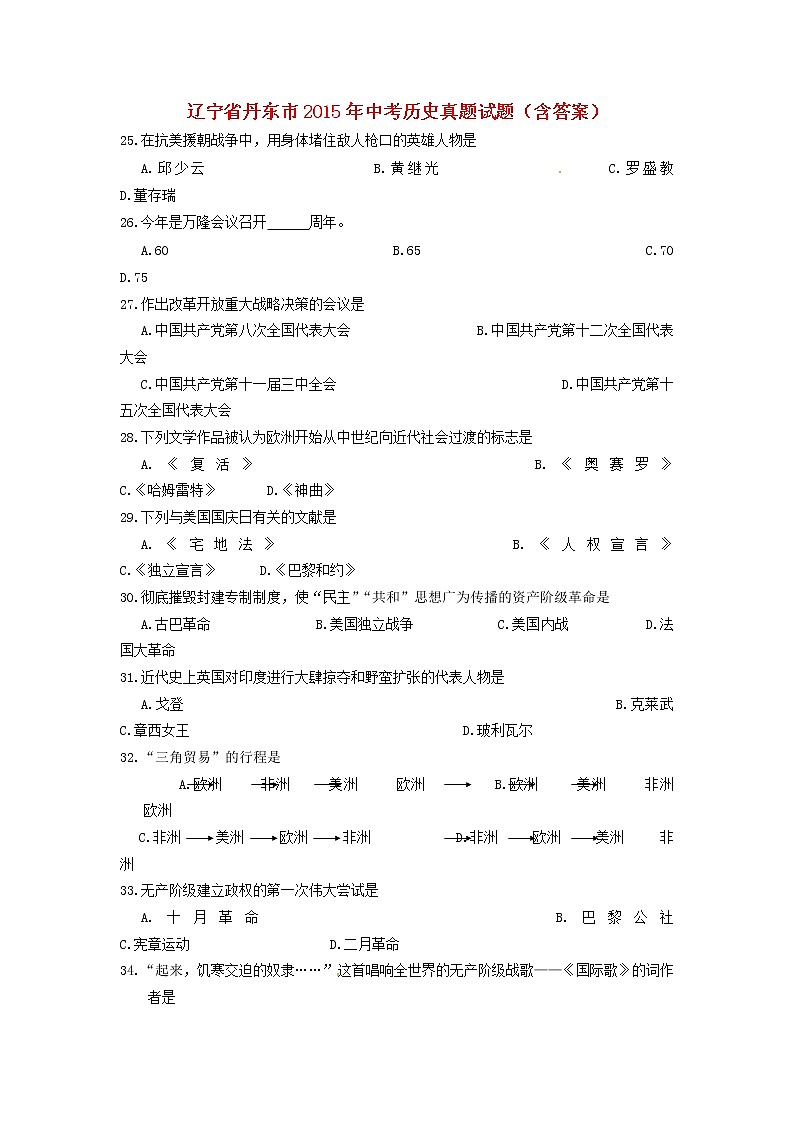 初中历史中考复习 辽宁省丹东市2015年中考历史真题试题（含答案）第1页