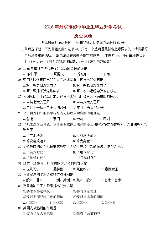 初中历史中考复习 辽宁省丹东市2016年中考历史真题试题（含答案）01