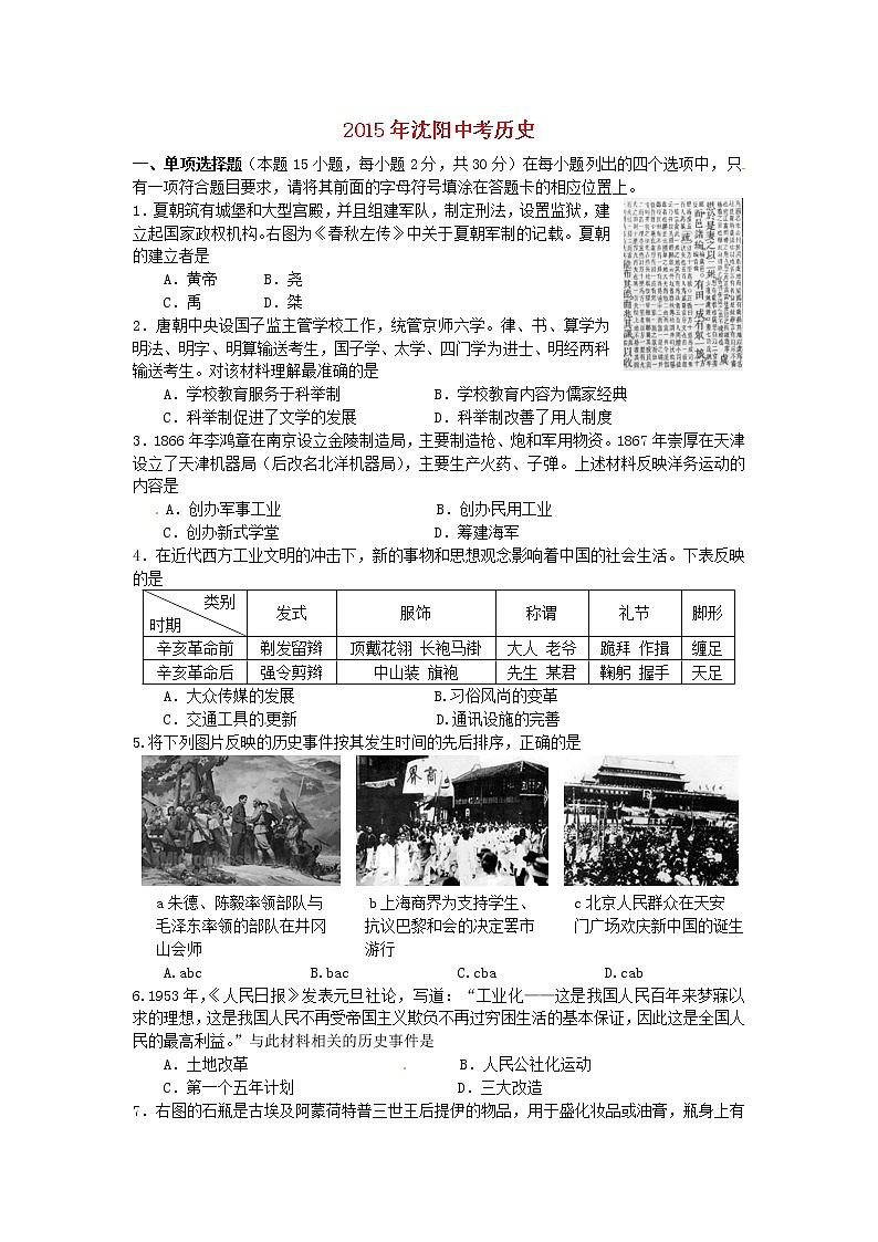 初中历史中考复习 辽宁省沈阳市2015年中考历史真题试题（含答案）01
