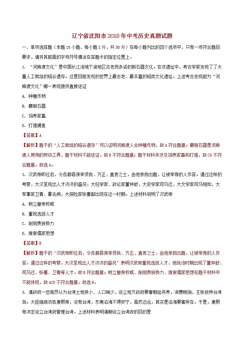 初中历史中考复习 辽宁省沈阳市2018年中考历史真题试题（含解析）第1页