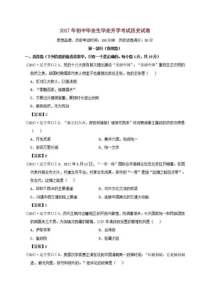 初中历史中考复习 辽宁省营口市2017年中考历史真题试题（含答案）01