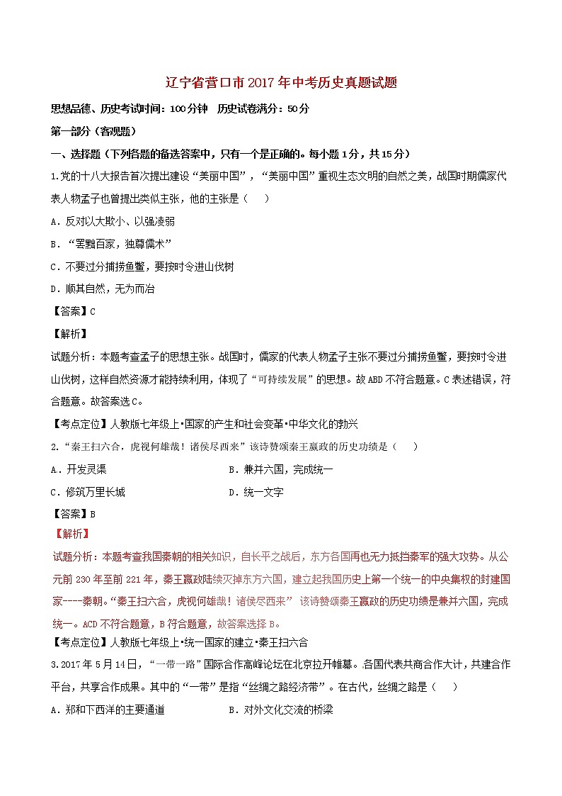 初中历史中考复习 辽宁省营口市2017年中考历史真题试题（含解析）第1页
