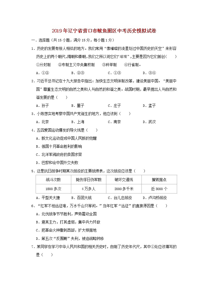 初中历史中考复习 辽宁省营口市鲅鱼圈区2019年中考历史模拟试卷（含解析）第1页