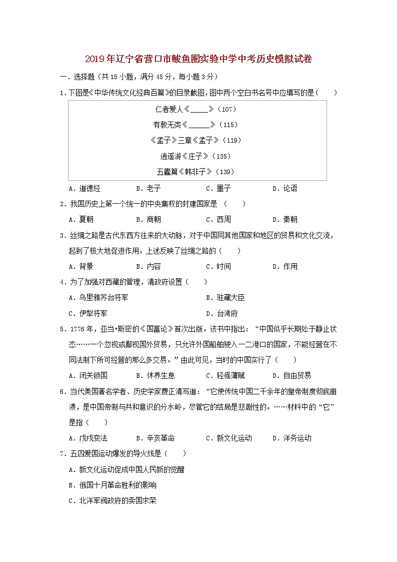 初中历史中考复习 辽宁省营口市鲅鱼圈实验中学2019年中考历史模拟试卷（含解析）01
