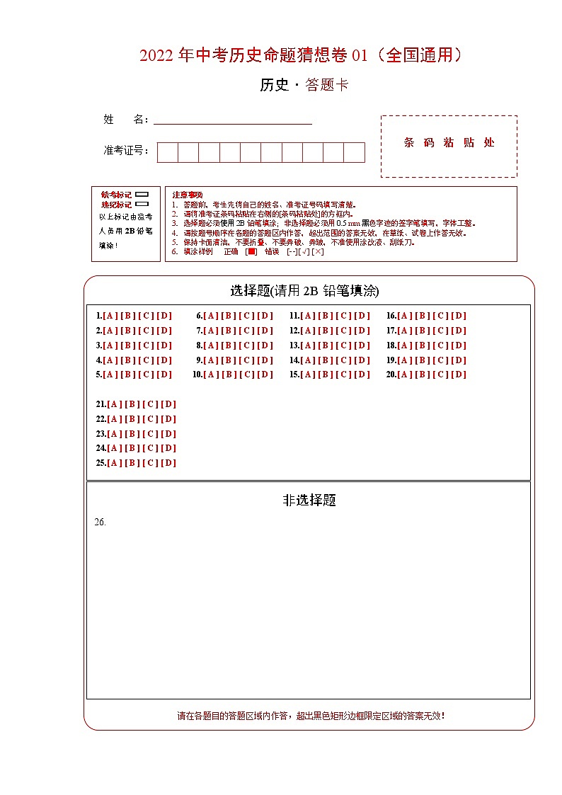 初中历史中考复习 命题猜想卷01-2022年中考历史命题猜想卷（全国通用）（答题卡）第1页