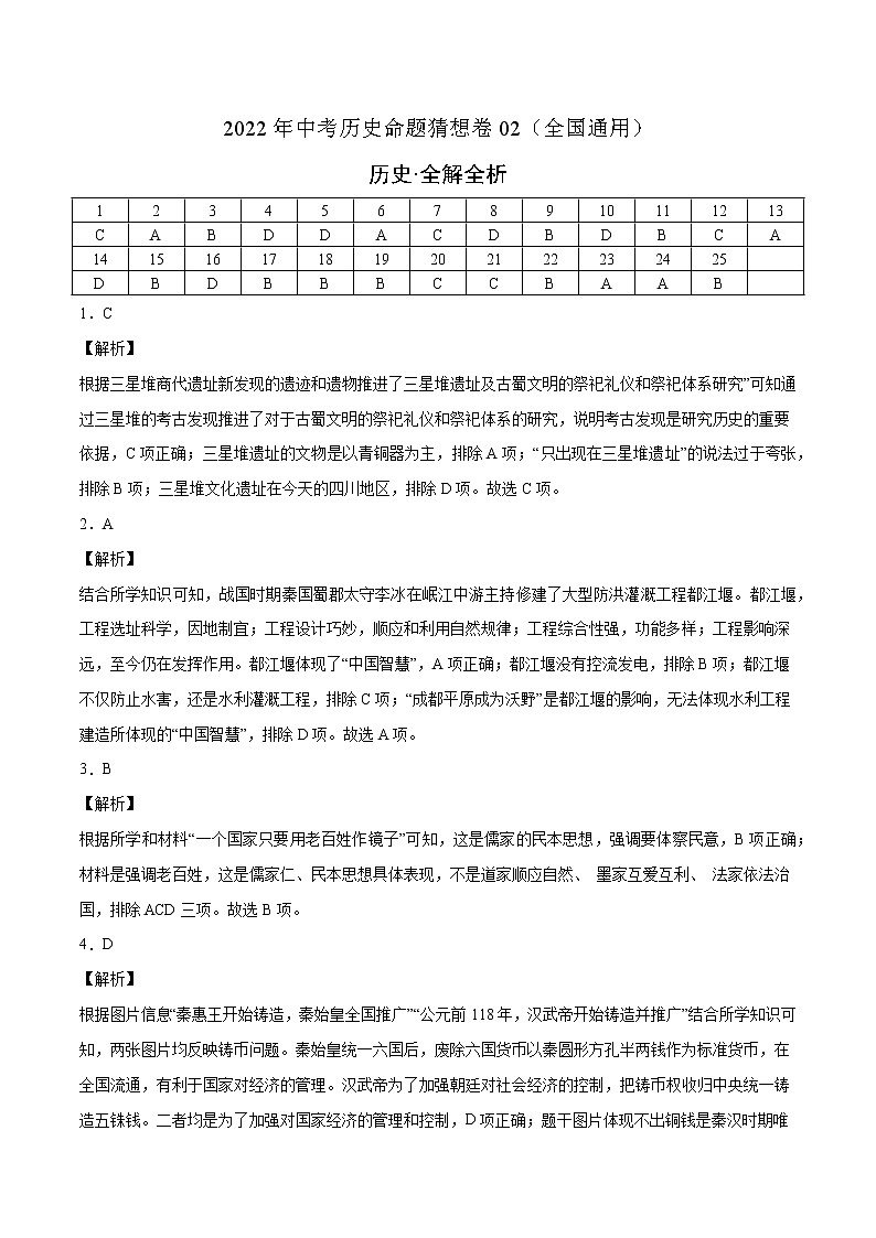 初中历史中考复习 命题猜想卷02-2022年中考历史命题猜想卷（全国通用）（全解全析）第1页