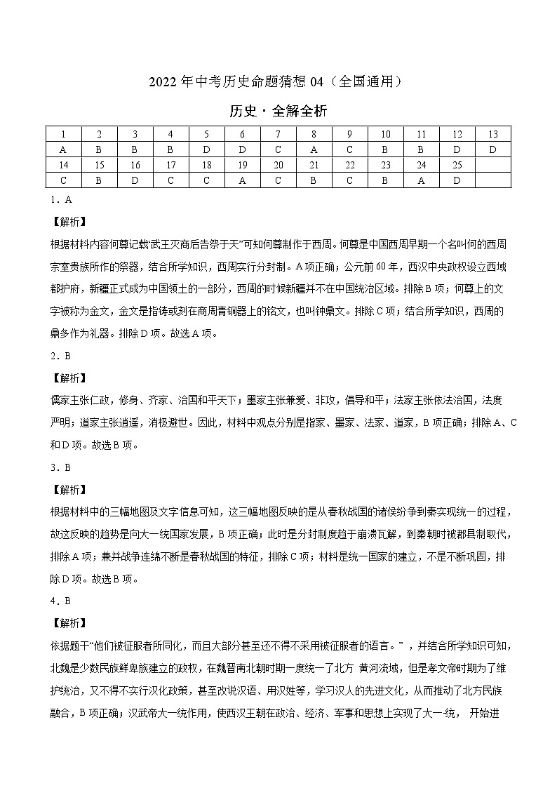 初中历史中考复习 命题猜想卷04-2022年中考历史命题猜想卷（全国通用）（全解全析）第1页
