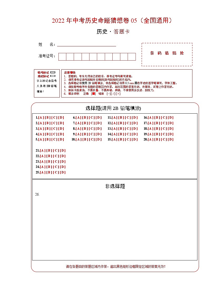 初中历史中考复习 命题猜想卷05-2022年中考历史命题猜想卷（全国通用）（答题卡）第1页