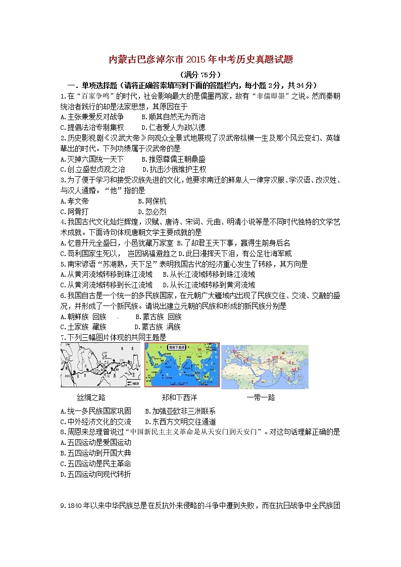 初中历史中考复习 内蒙古巴彦淖尔市2015年中考历史真题试题（含答案）第1页