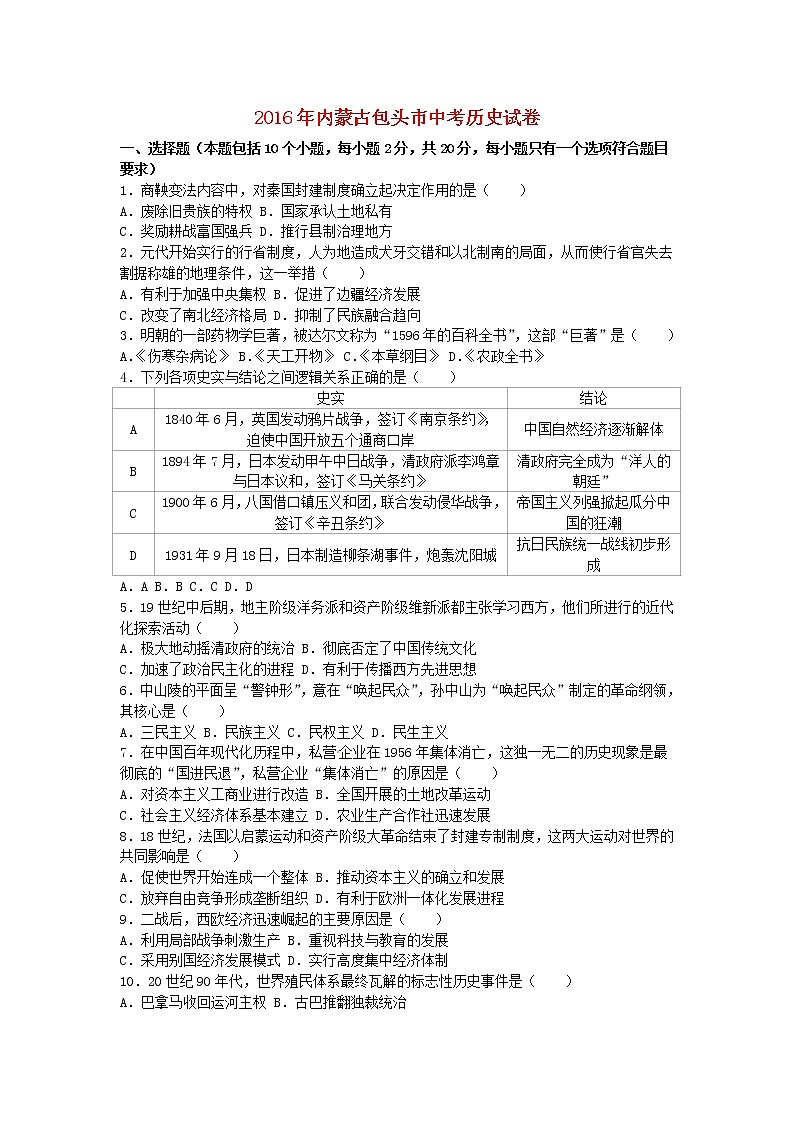 初中历史中考复习 内蒙古包头市2016年中考历史真题试题（含解析）01