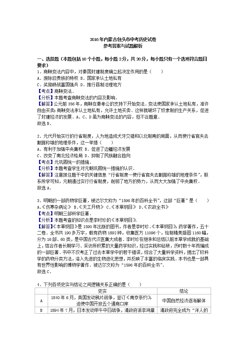 初中历史中考复习 内蒙古包头市2016年中考历史真题试题（含解析）03